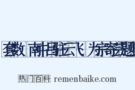 套数·南中吕驻云飞·为宗寄芸题照是什么意思的图片